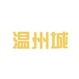 長春溫州城商品交易市場工作環境與服務特色